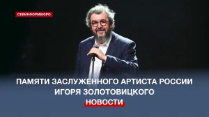 Памяти Заслуженного артиста России Игоря Золотовицкого