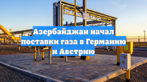 «Ъ»: Азербайджан начал поставки газа в Германию и Австрию через газопровод TAP