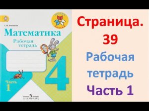 Математика рабочая тетрадь 4 класс Часть 1 Страница.39 М.И Моро