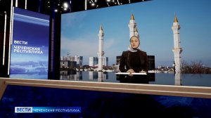 Вести Чеченской Республики 16.01.2026