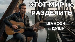 Этот мир не разделить | ШАНСОН в ДУШУ!