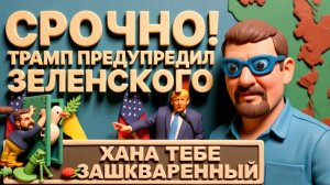 АРТИ ЗЕЛЕНСКИЙ НЕ ОСТАНОВИТСЯ! ТРАМП ДАЛ ПОСЛЕДНЕЕ ПРЕДУПРЕЖДЕНИЕ!