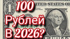Когда увидим доллар по 100 рублей?