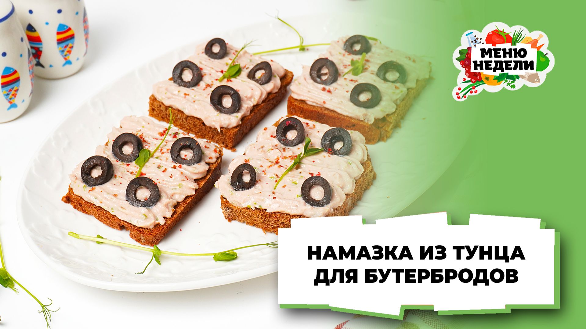 💥Намазка для бутербродов из тунца | Меню недели | Кулинарная школа смотреть онлайн