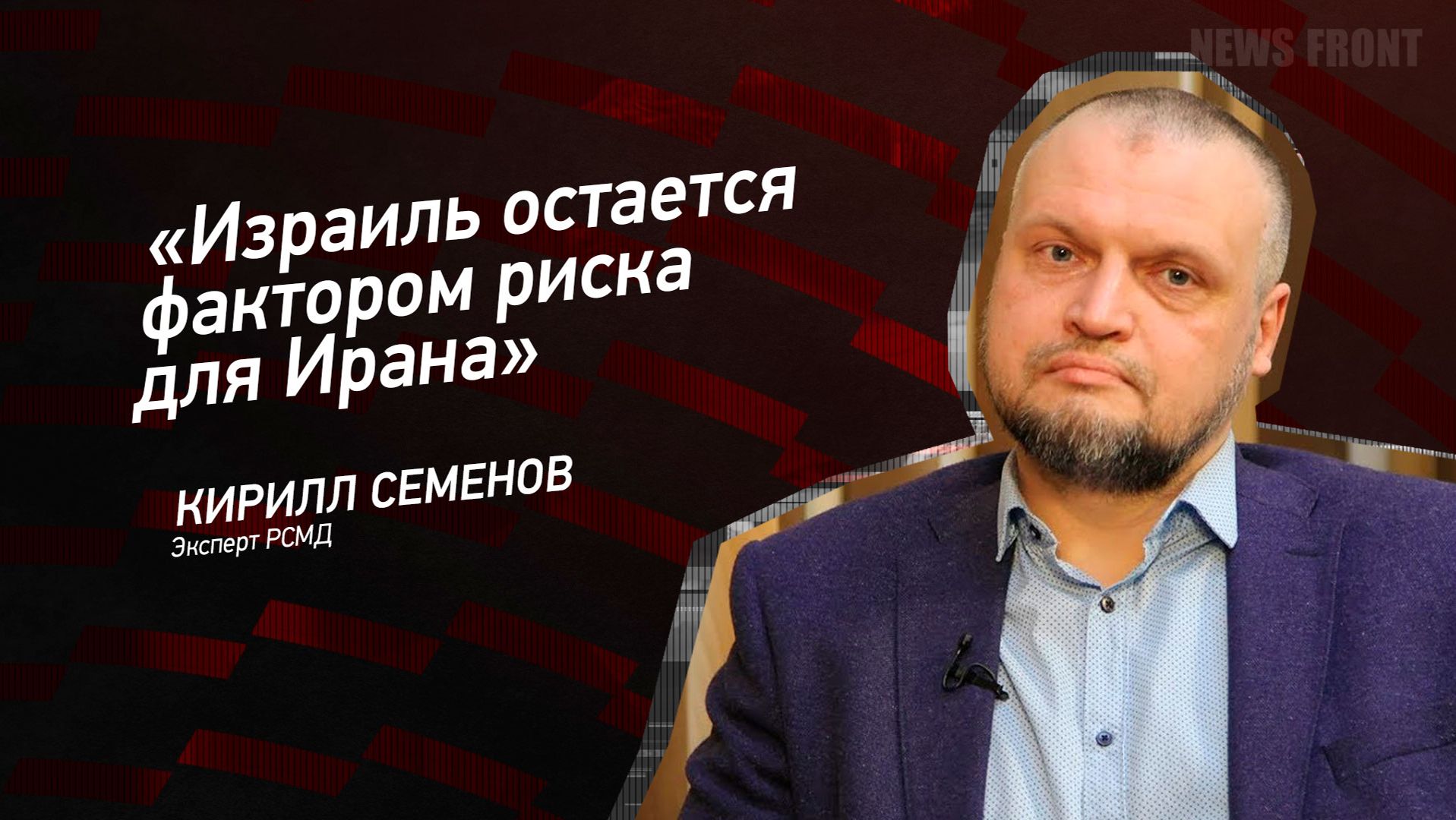 "Израиль остается фактором риска для Ирана" - Кирилл Семёнов смотреть онлайн