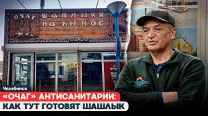 НАРУШЕНИЯ В «ОЧАГЕ» КАК ГОТОВЯТ ШАШЛЫК В ЧЕЛЯБИНСКЕ?