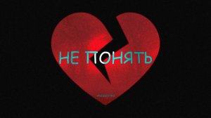 ANDREY783 - Не понять (Audio)