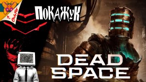 Dead Space RUS на ПК  №4
