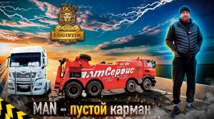 MAN - пустой карман снова в деле