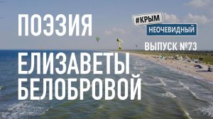 #КрымНеОчевидный: Тебе Крым (Глава 288). Поэзия Елизаветы Белобровой - Как описать тебя?