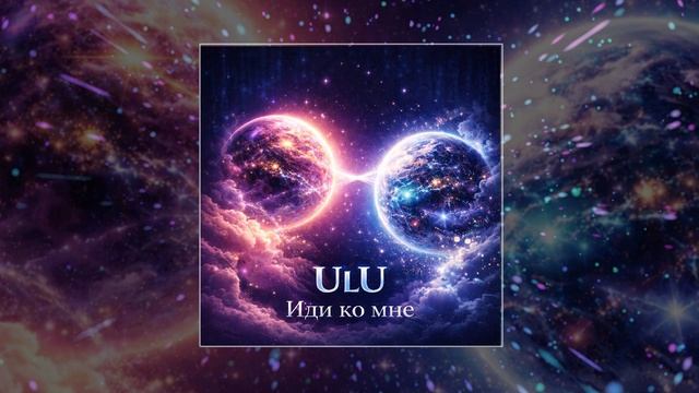 ULU - Иди ко мне (Официальная премьера трека) смотреть онлайн