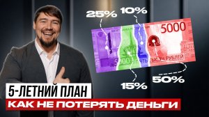 5-летний план. Как не потерять деньги