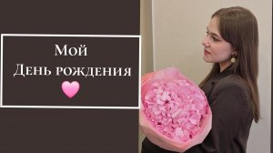 Мой День рождения 🥰