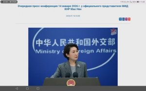Пресс-конференция официального представителя МИД КНР Мао Нин, 14 января 2026 г. (текст в описании)