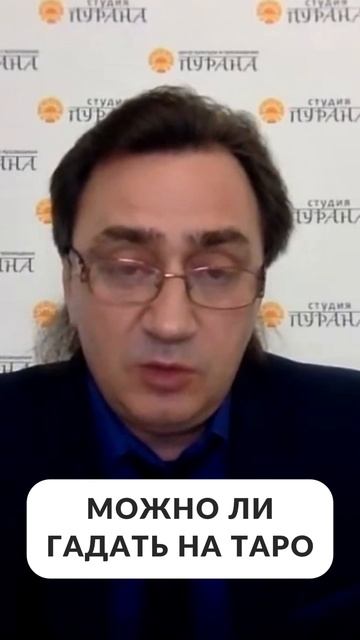 Можно ли гадать на таро? смотреть онлайн