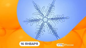 Утро России. Калуга (16.01.2026)