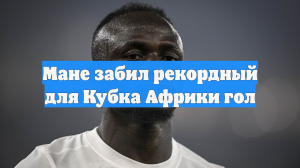 Мане забил рекордный для Кубка Африки гол