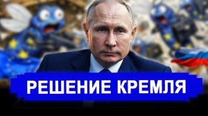 Вот это поворот...Решение принято..Европа в истерике.