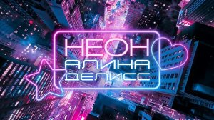 Алина Делисс — НЕОН (Премьера клипа 2026)