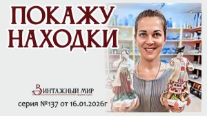ПОКАЖУ НАХОДКИ с новинками серия №137 от 16.01.2026г