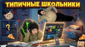 СБОРНИК «ТИПИЧНЫЕ ШКОЛЬНИКИ»