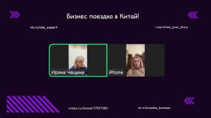 Бизнес поездка в Китай!