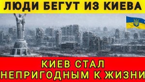 Киев стал непригоден для жизни. Люди бегут из Киева. Колобок из Одессы