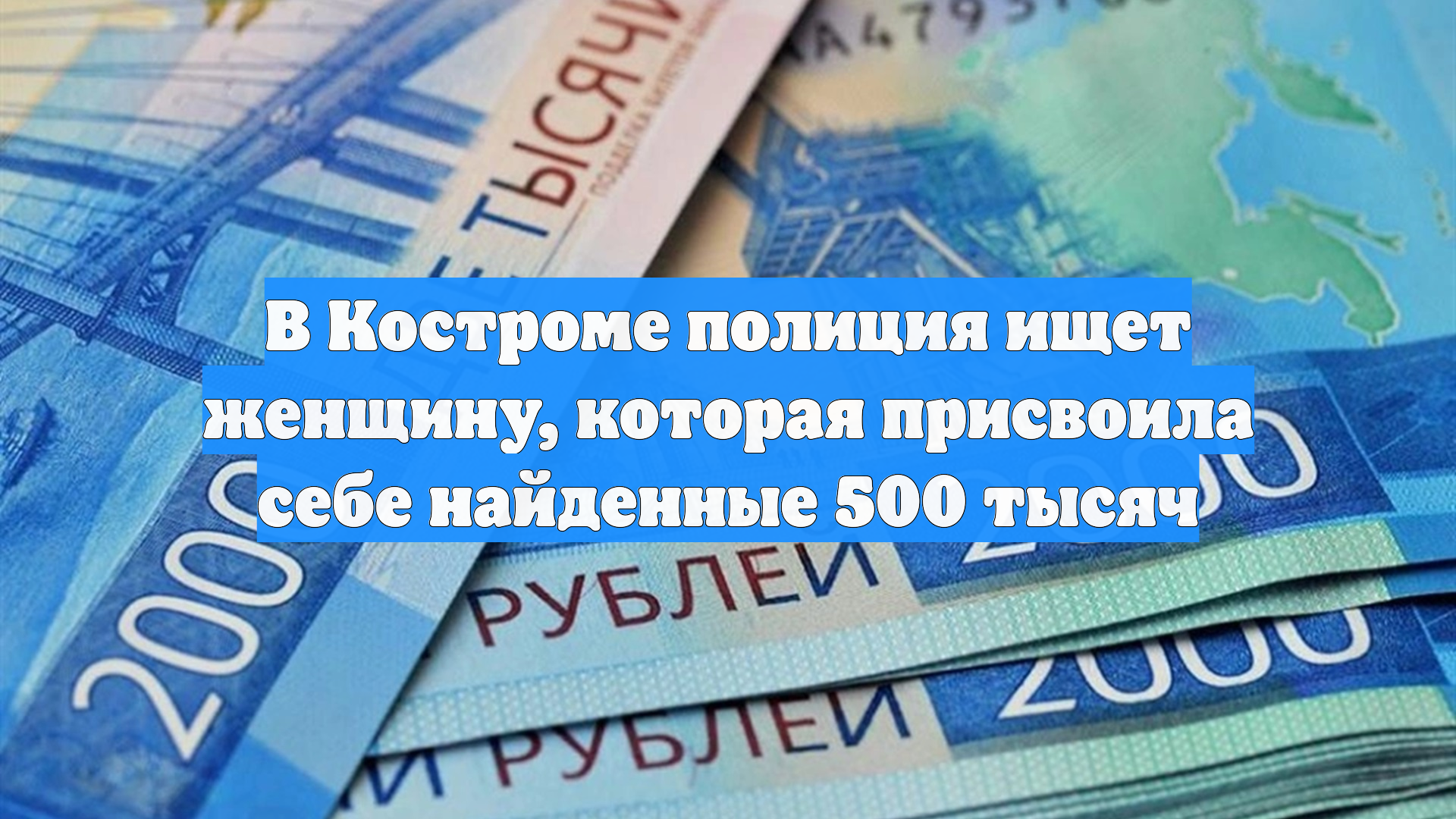 В Костроме полиция ищет женщину, которая присвоила себе найденные 500 тысяч смотреть онлайн