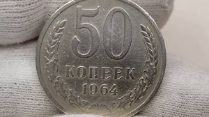 50 копеек 1964 года. СССР. Цена стоимость монеты разновидности