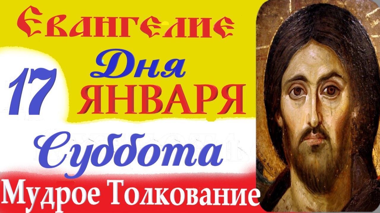 17 января суббота Евангелие Дня 2026 Толкование (краткое 10 мин) Евангелие 17.01.2026 год смотреть онлайн