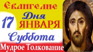 17 января суббота Евангелие Дня 2026 Толкование (краткое 10 мин) Евангелие 17.01.2026 год