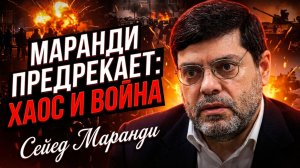 🔥Сейед М. Маранди | Жестокие беспорядки и масштабная война приближаются