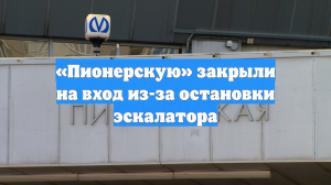 «Пионерскую» закрыли на вход из-за остановки эскалатора