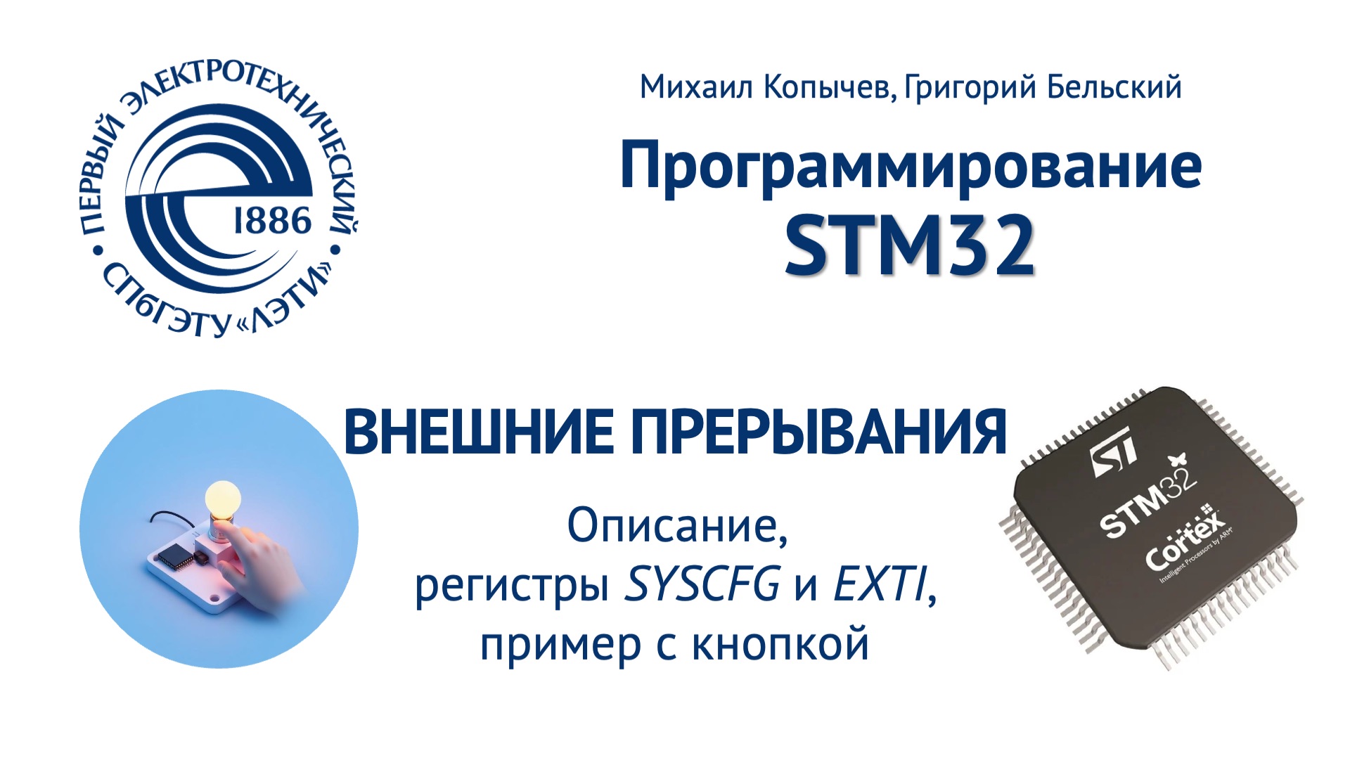 EXTI внешние прерывания смотреть онлайн