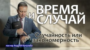 ВРЕМЯ И СЛУЧАЙ - Случайность или закономерность
