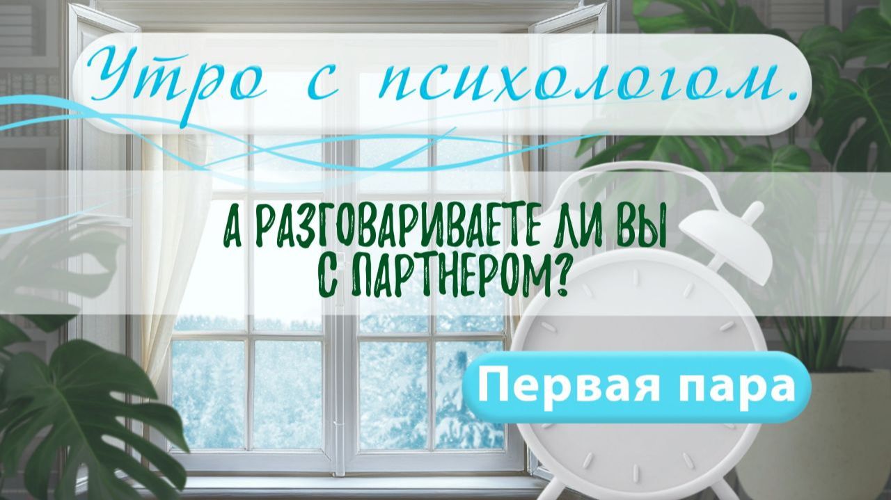 А разговариваете ли вы с партнёром - Сергей Жучков - Утро с Психологом смотреть онлайн