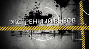 Программа "Экстренный вызов" от 15.01.2026