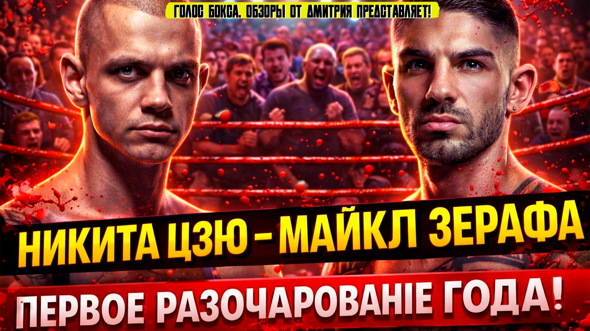 СКАНДАЛ! Обзор боя Никита Цзю - Майкл Зерафа смотреть онлайн
