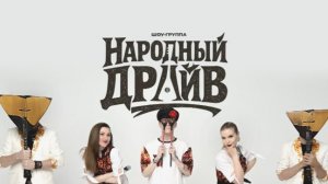 Промо Народный Драйв 4К
