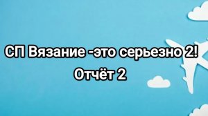 СП Вязание -это серьезно 2, отчёт 2