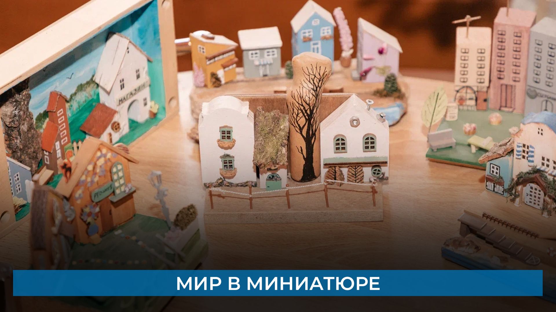 Мир в миниатюре смотреть онлайн