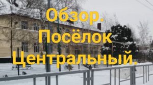 16-01-2026 Обзор.Посёлок Центральный.