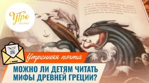 Можно ли детям читать мифы Древней Греции? / Утренняя почта