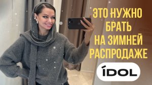 ШОПИНГ ВЛОГ: IDOL // ШОК цены на SALE // Выгодные инвестиции в ваш гардероб // советы стилиста