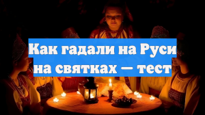 Как гадали на Руси на святках — тест