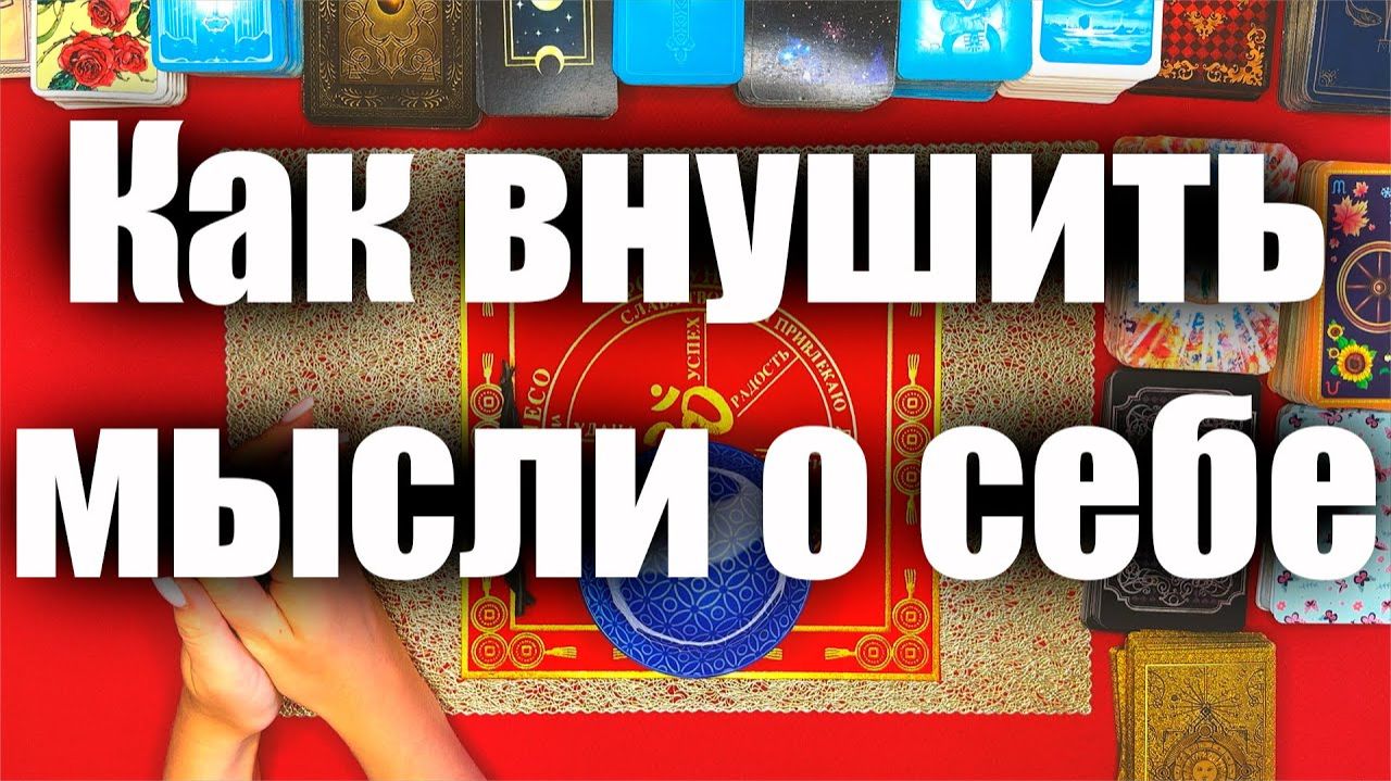 Как внушить мысли о себе любимому, быть в его голове🙏🏻Сильный заговор🙏🏻ТАРО РАСКЛАД☘️❤️ смотреть онлайн