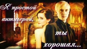 Драко и Гермиона - Я Простой Антигерой, Ты Хорошая...