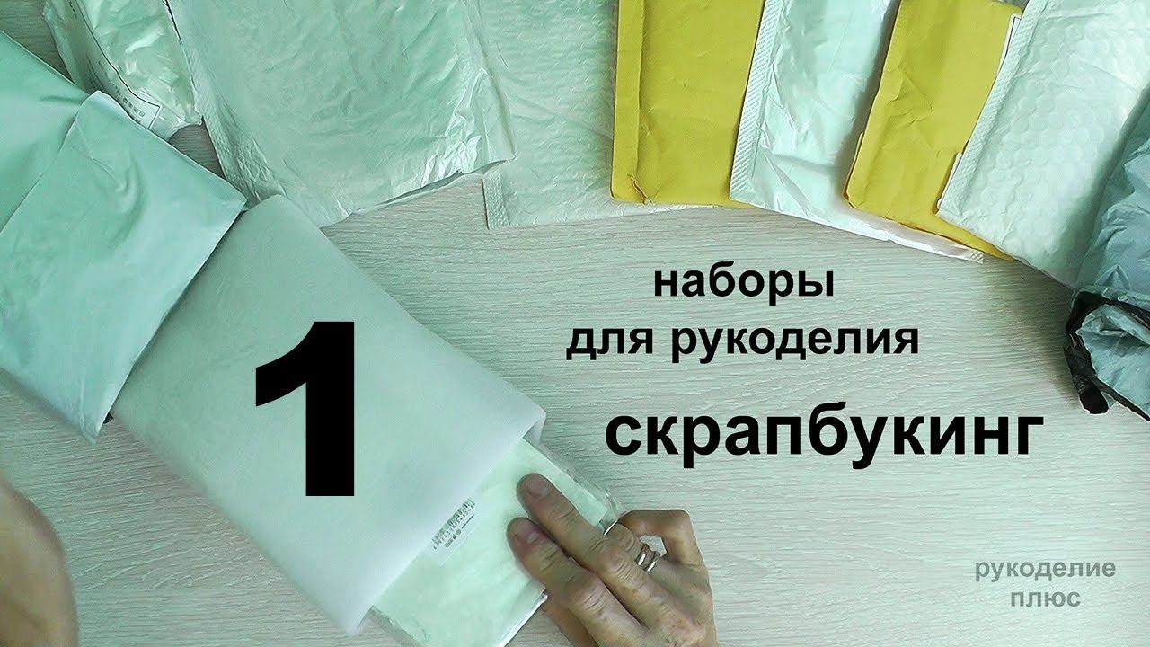 Товары для рукоделия. Скрапбукинг. Распаковка посылки смотреть онлайн
