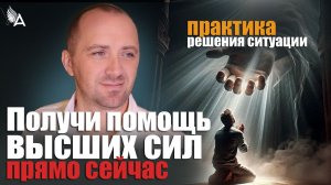 ПОЛУЧИ ПОМОЩЬ ВЫСШИХ СИЛ ПРЯМО СЕЙЧАС! ПРАКТИКА – Михаил Агеев