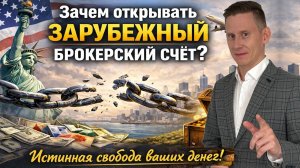 Зачем открывать зарубежный брокерский счет в 2026 году. Зарубежный брокер без мифов